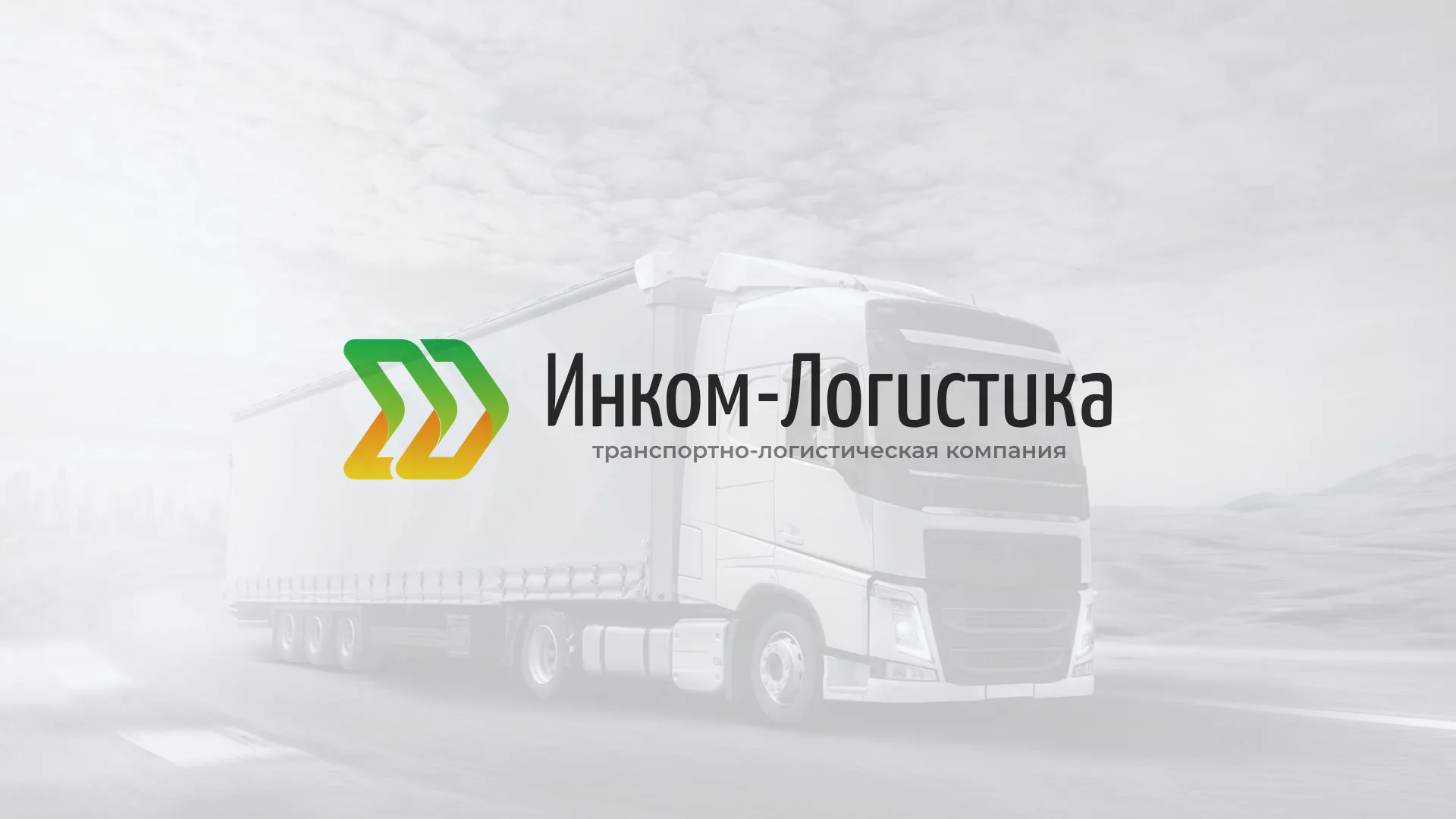 Разработка логотипа и сайта компании «Инком-Логистика» в Волхове